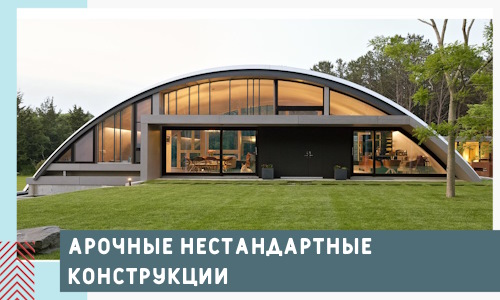 Арочные нестандартные конструкции от компании СтальСтрой-Ббн